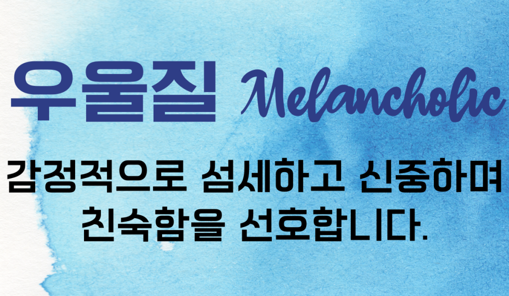 기질 우울질