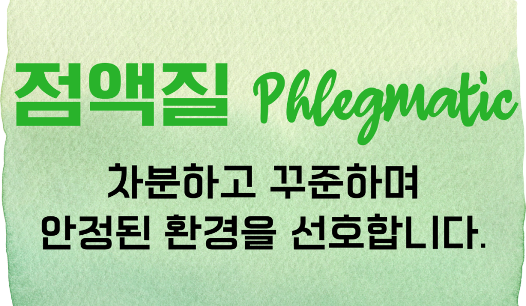 기질 점액질