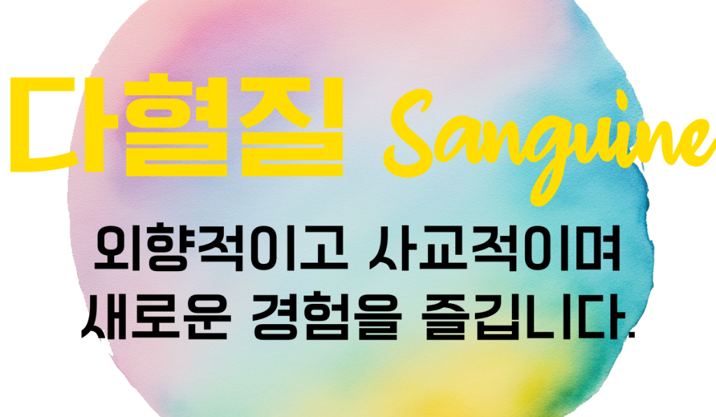 기질 다혈질